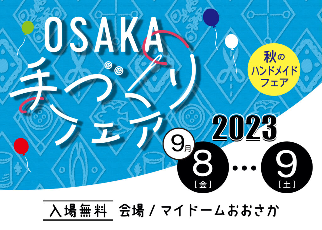 OSAKA手づくりフェア2023 9/8~9/9