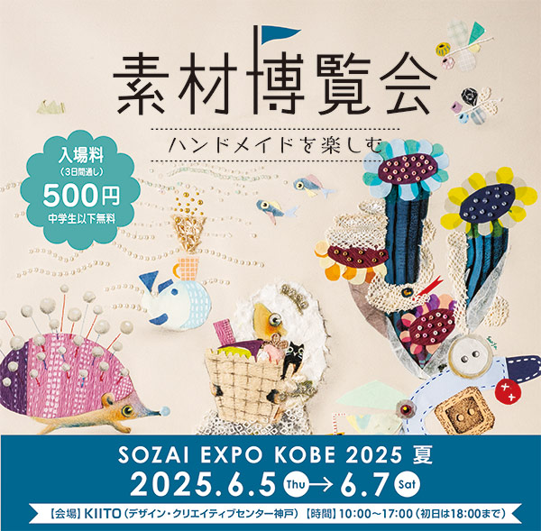 素材博覧会KOBE