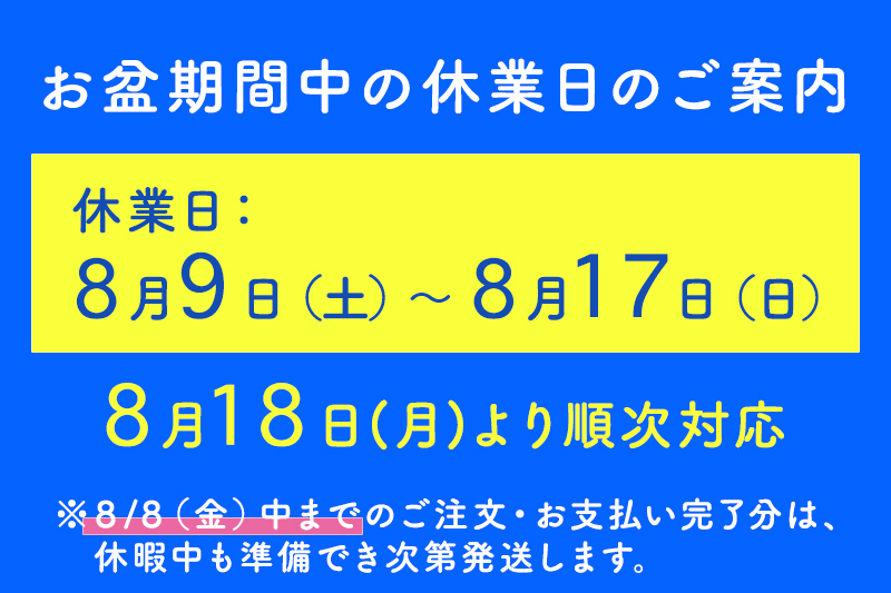 お盆休み期間